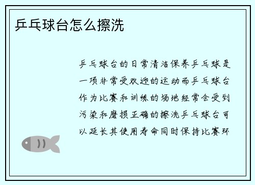 乒乓球台怎么擦洗