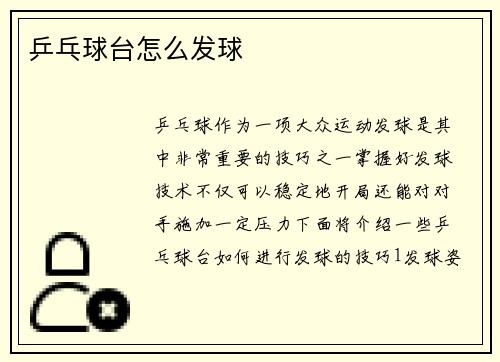 乒乓球台怎么发球