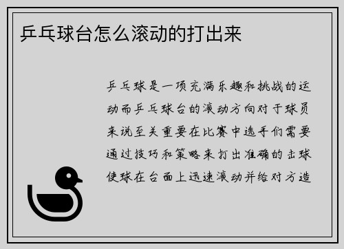 乒乓球台怎么滚动的打出来
