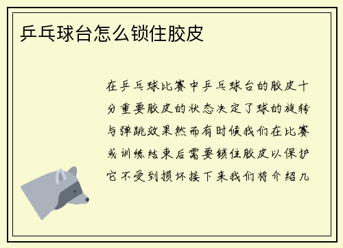 乒乓球台怎么锁住胶皮