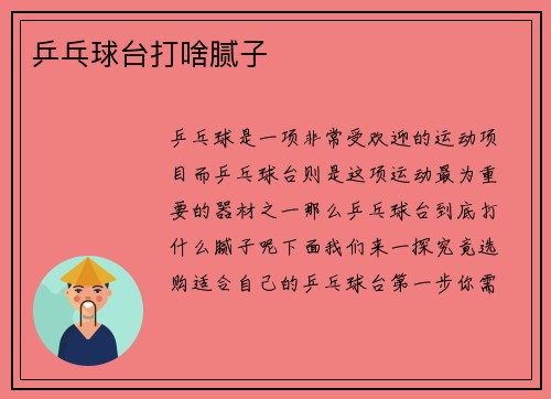 乒乓球台打啥腻子
