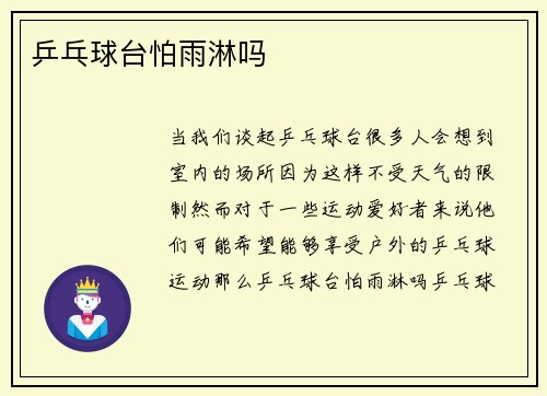 乒乓球台怕雨淋吗