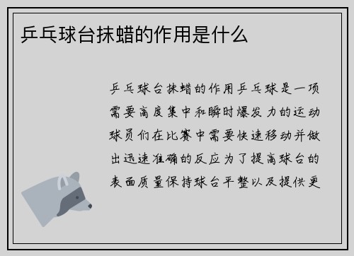乒乓球台抹蜡的作用是什么