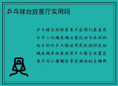 乒乓球台放客厅实用吗