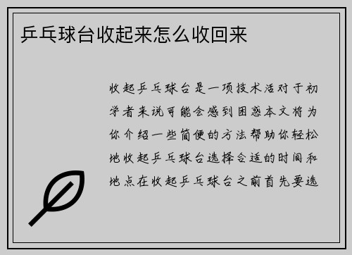 乒乓球台收起来怎么收回来