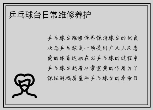 乒乓球台日常维修养护