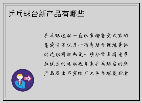 乒乓球台新产品有哪些