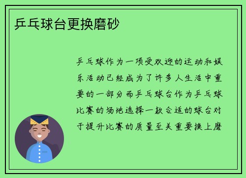 乒乓球台更换磨砂