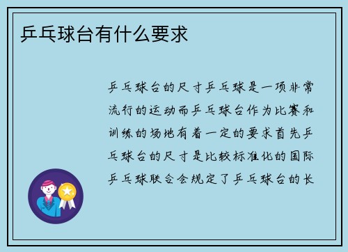 乒乓球台有什么要求