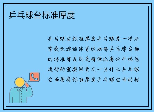 乒乓球台标准厚度