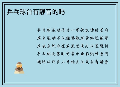 乒乓球台有静音的吗