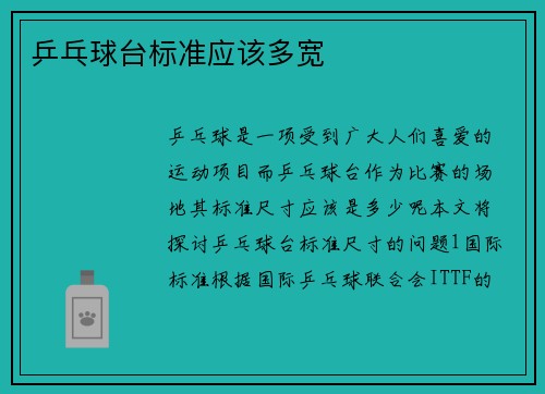 乒乓球台标准应该多宽