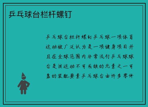 乒乓球台栏杆螺钉