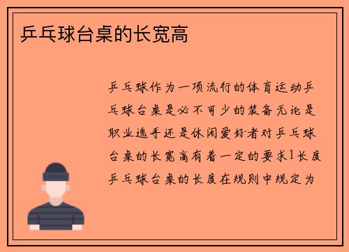 乒乓球台桌的长宽高