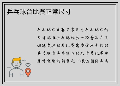 乒乓球台比赛正常尺寸