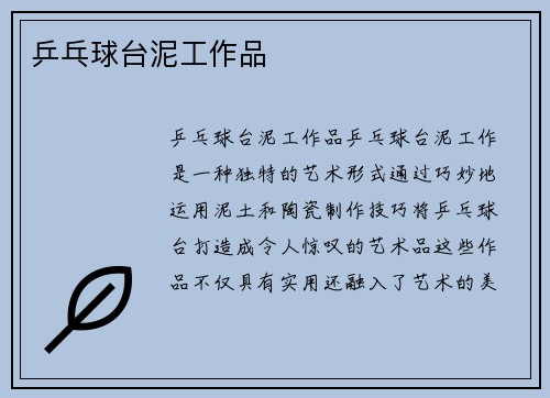 乒乓球台泥工作品