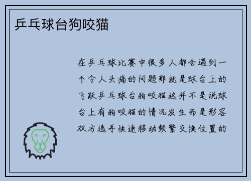 乒乓球台狗咬猫