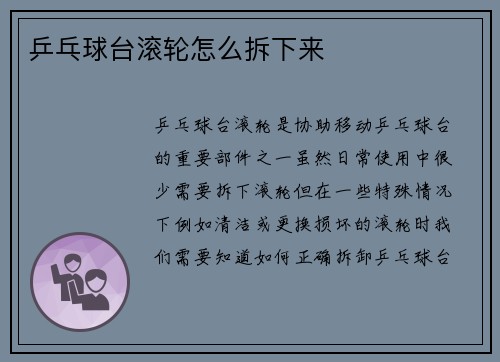 乒乓球台滚轮怎么拆下来