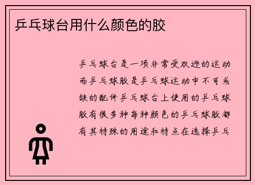 乒乓球台用什么颜色的胶