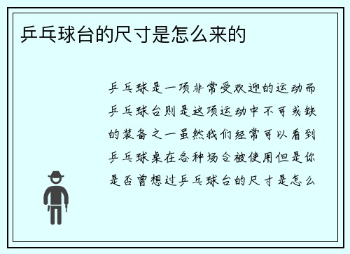 乒乓球台的尺寸是怎么来的