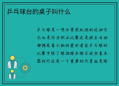 乒乓球台的桌子叫什么