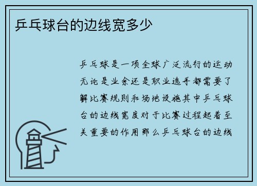 乒乓球台的边线宽多少