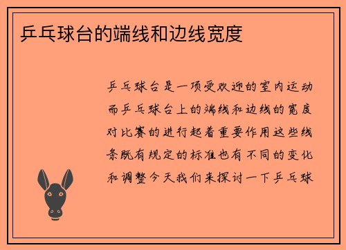 乒乓球台的端线和边线宽度