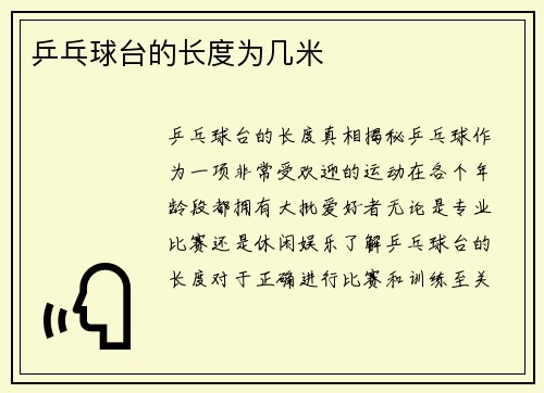 乒乓球台的长度为几米
