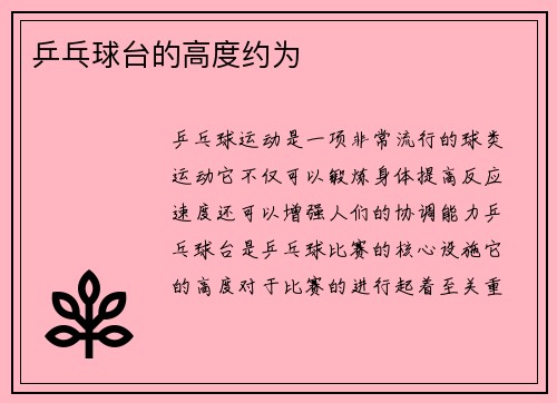乒乓球台的高度约为