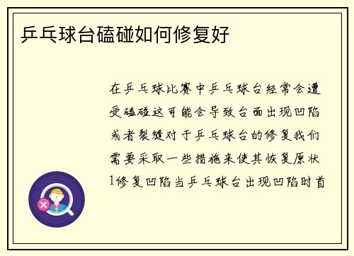 乒乓球台磕碰如何修复好