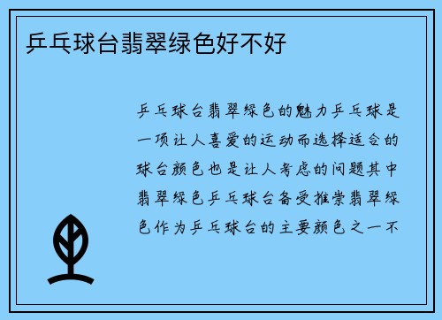 乒乓球台翡翠绿色好不好