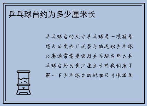 乒乓球台约为多少厘米长