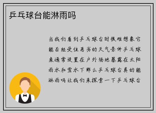 乒乓球台能淋雨吗