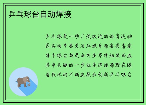 乒乓球台自动焊接