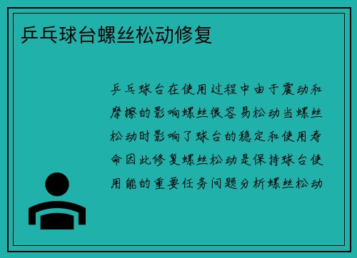 乒乓球台螺丝松动修复