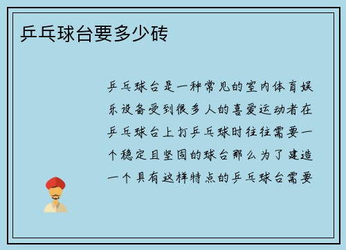 乒乓球台要多少砖