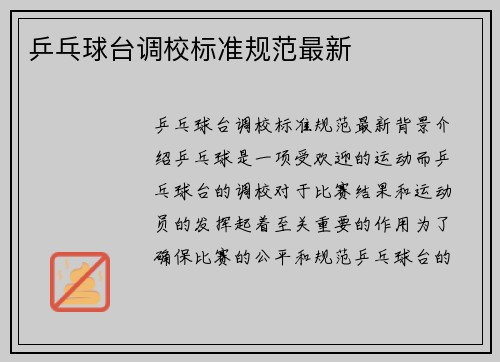 乒乓球台调校标准规范最新