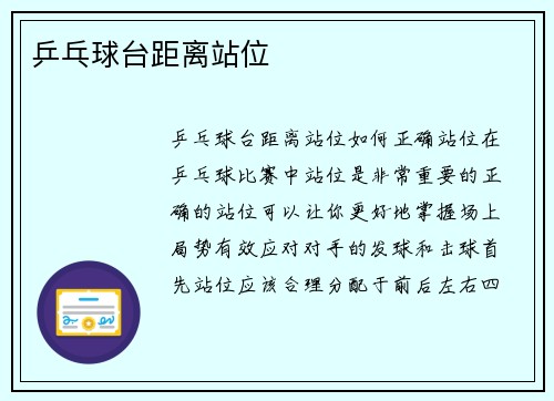 乒乓球台距离站位
