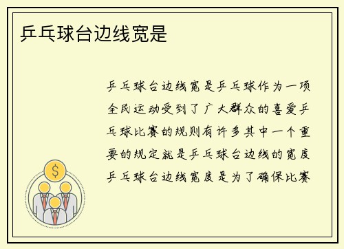 乒乓球台边线宽是