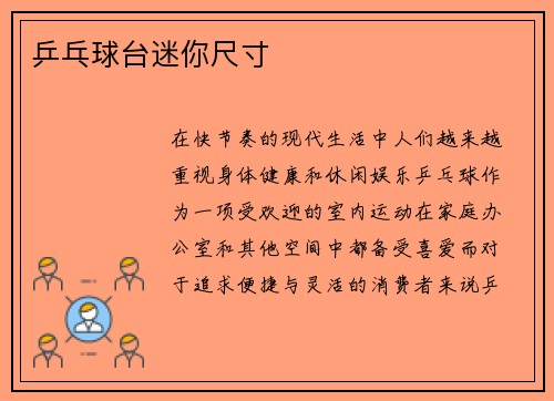 乒乓球台迷你尺寸