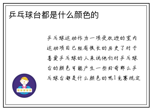 乒乓球台都是什么颜色的