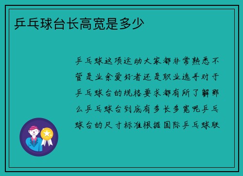 乒乓球台长高宽是多少