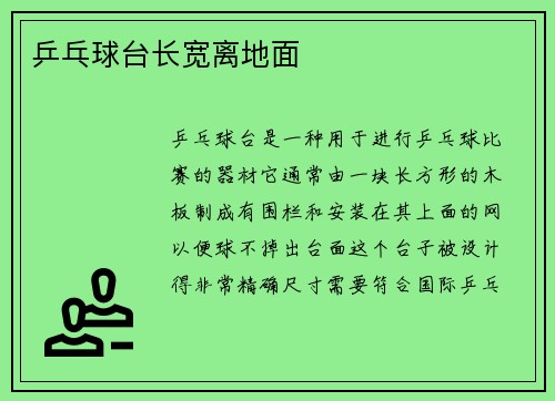 乒乓球台长宽离地面