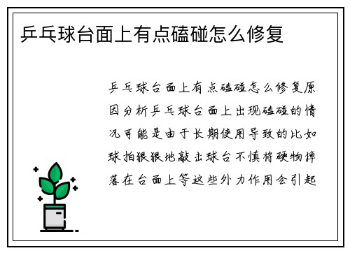 乒乓球台面上有点磕碰怎么修复