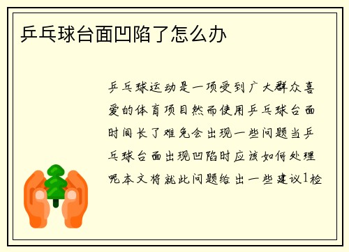 乒乓球台面凹陷了怎么办