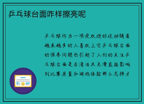 乒乓球台面咋样擦亮呢