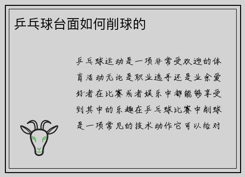 乒乓球台面如何削球的