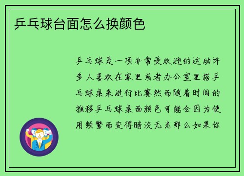乒乓球台面怎么换颜色