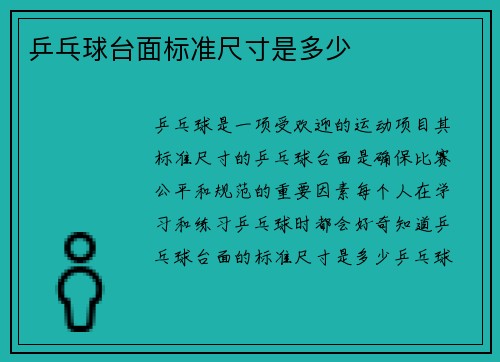 乒乓球台面标准尺寸是多少