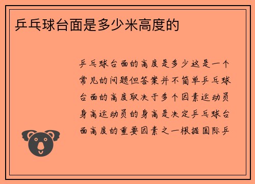乒乓球台面是多少米高度的